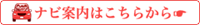 ナビ案内はこちらから