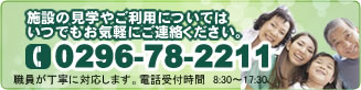 施設の見学やご利用 0296-78-2211