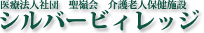 介護老人保健施設シルバービィレッジ